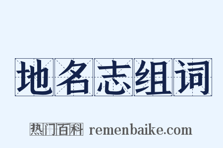 地名志组词是什么意思的图片
